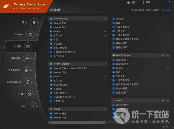 Privacy Eraser破解版