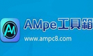 AMpe工具箱 v7.2 纯净版