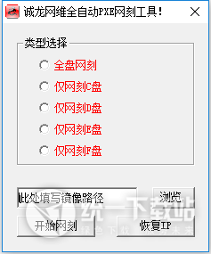 全自动PXE网刻工具绿色版下载