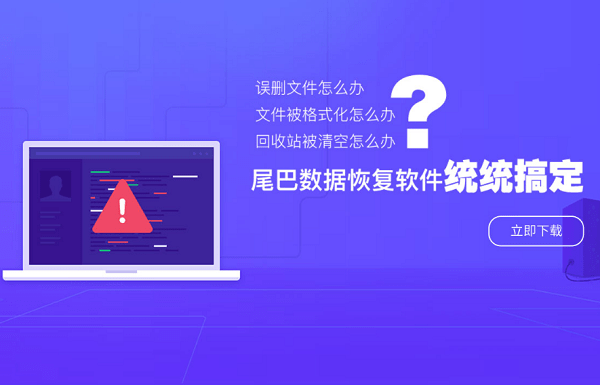 尾巴数据恢复软件官方版下载