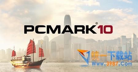 Futuremark PCMark 10下载