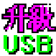 Joke on Disk Size(U盘扩容工具) v1.0 绿色版