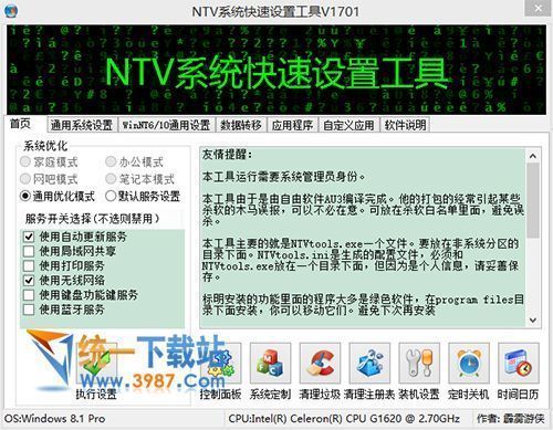 NTV系统快速设置工具