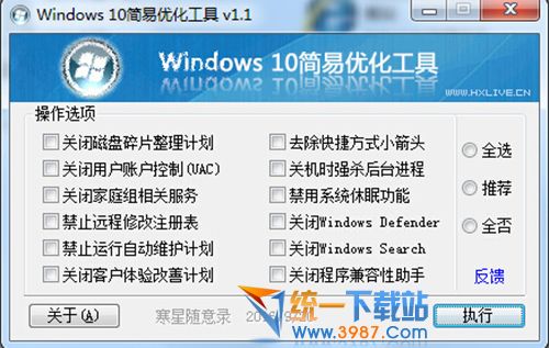 Windows 10简易优化工具下载