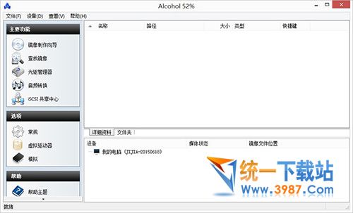 alcohol 52%虚拟光驱中文版