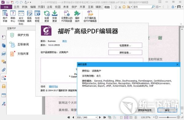 福昕风腾PDF电子文档处理套件