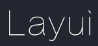 Layui(模块化前端UI框架) v2.1.6 官方版
