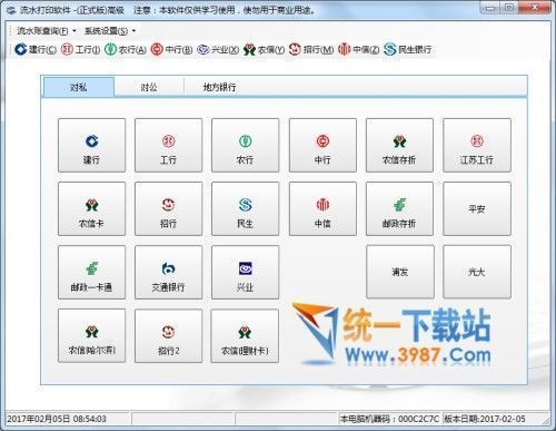 飞雪银行流水打印软件