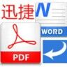 迅捷万能PDF转换器 v6.5 官方版