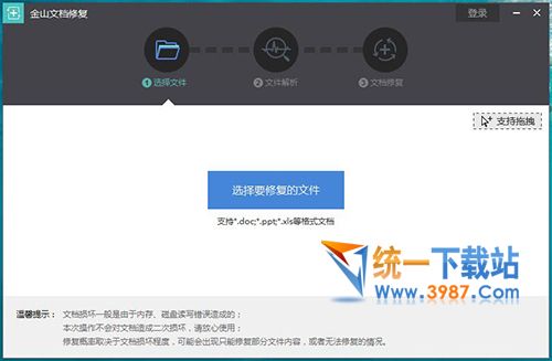 金山文档修复工具