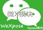 WeXposed(微x模块) v1.60 最新版