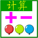 点气球输答案(加减乘除) v3.0 绿色免费版