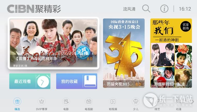 CIBN聚精彩TV纯净版