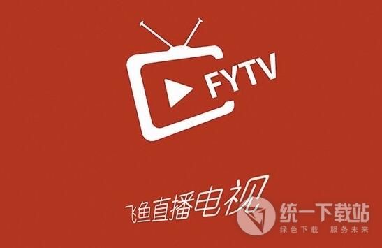 飞鱼直播TV版免费下载