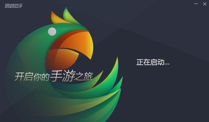 17173鹦鹉助手模拟器下载