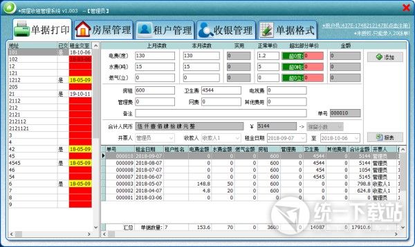 房屋收租管理系统下载