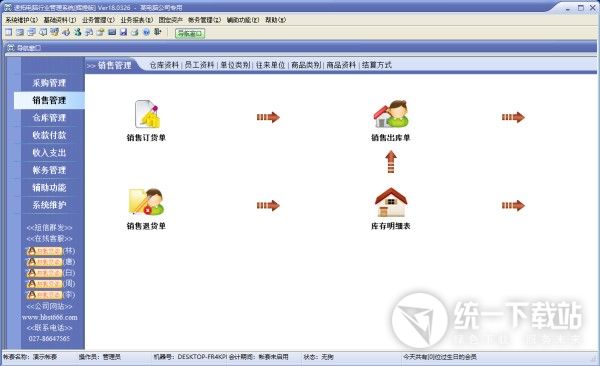 速拓电脑行业管理系统下载