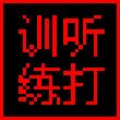 嘉嘉听打练习 v1.0 绿色版