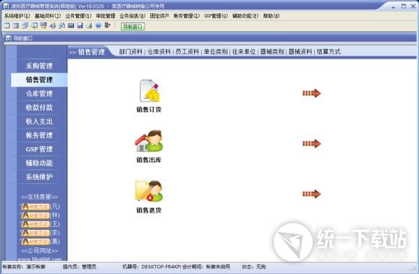速拓医疗器械GSP管理系统