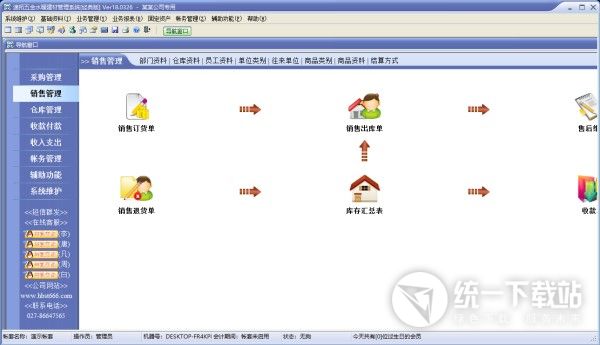 速拓五金水暖建材管理系统下载
