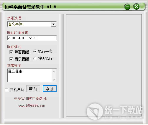 恒峰桌面备忘录软件