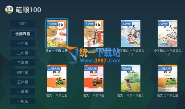 笔顺100 TV版