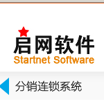 启网分销连锁软件 v1030 官方免费版