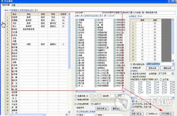 开会排座软件