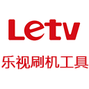 乐视刷机工具 v1.5.6 官方版