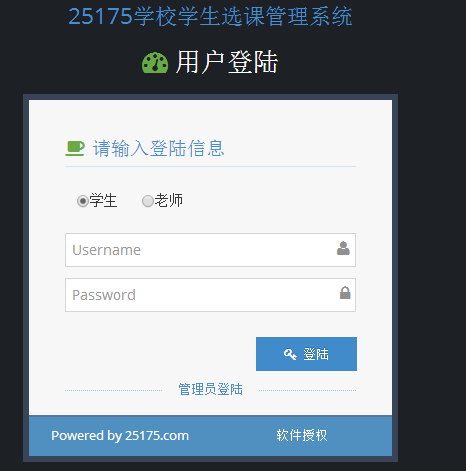 25175学校学生选课管理系统 v1.02 官方版