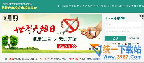 杭州市学校安全教育平台登录入口