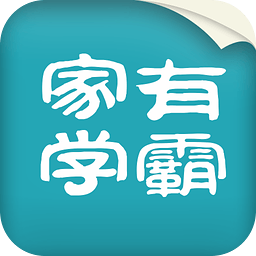 家有学霸学生PC端 v2.3.1 官方最新版