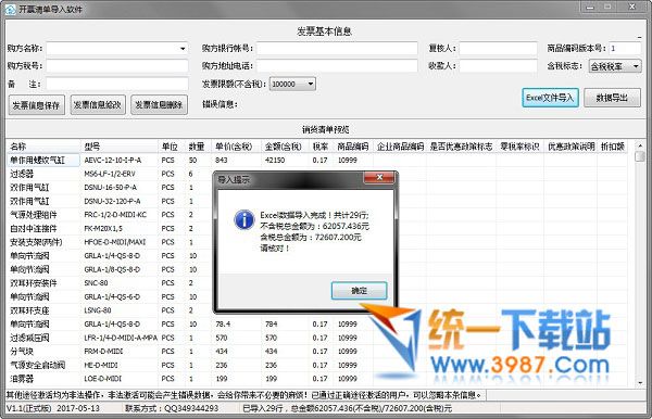 开票清单导入工具