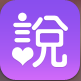 新娘说电脑版 v2.6.5 最新版