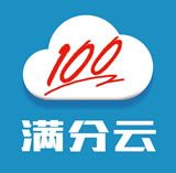 满分云成绩管理服务平台 v1.0 官方版