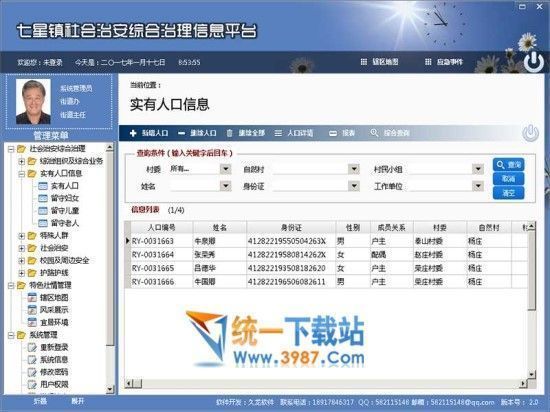 社会治安综合治理信息平台PC版下载
