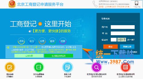 北京工商登记申请服务平台