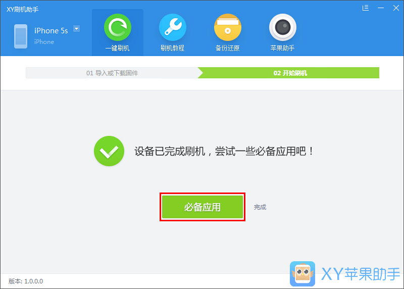 XY刷机助手官方下载