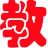 教育综合知识系统 v0.1 官方最新版
