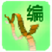 编剧宝(剧本创作软件) v4.7.2 官方最新版