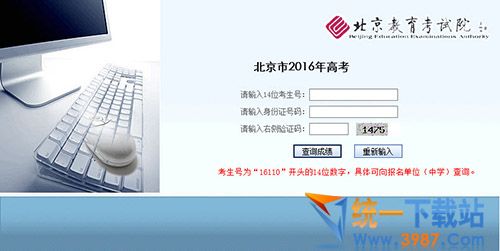 2016年北京普通高考成绩查询系统