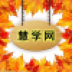 栖霞慧学网电脑版 v1.5 官方最新版