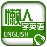 懒人听英语电脑版 v4.0.8 官方免费版