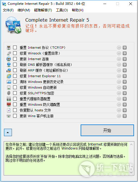 Complete Internet Repair 5.0中文版