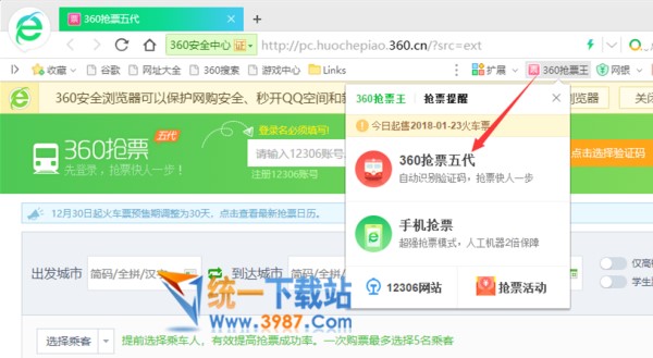 360火车票抢票王下载