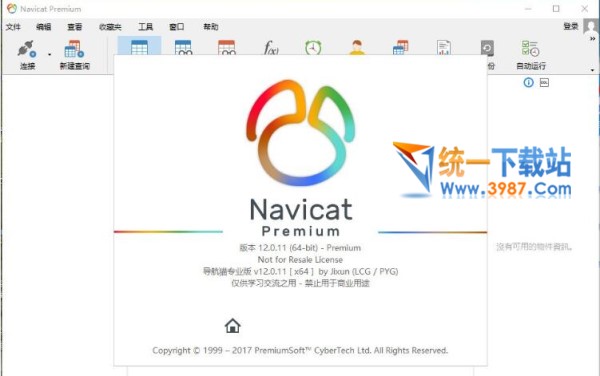 Navicat Premium 12.0注册码