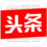 今日头条刷赞工具 v1.0 绿色版
