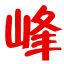 峰哥美拍视频下载 v1.0 绿色免费版