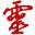 灵辰图片采集助手 v1.0 绿色免费版