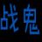 战鬼微博刷粉丝神器 v1.0 最新版
